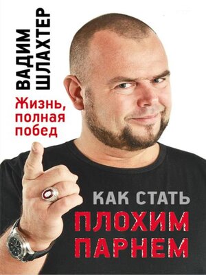 cover image of Как стать Плохим Парнем